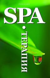 Книга SPA-Терапия